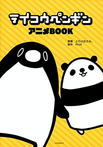 テイコウペンギン アニメBOOK (1巻 全巻)