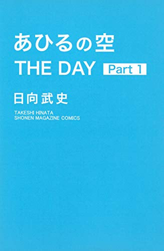 あひるの空 THE DAY(1巻 最新刊)