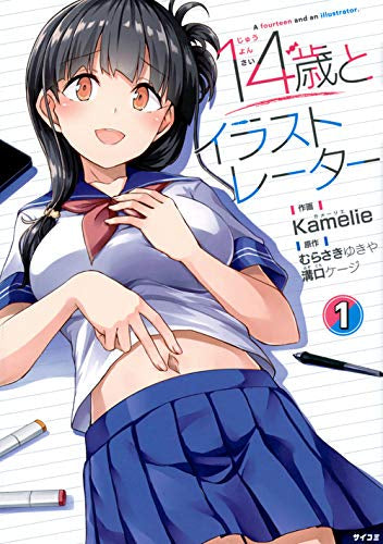 14歳とイラストレーター (1巻 最新刊)