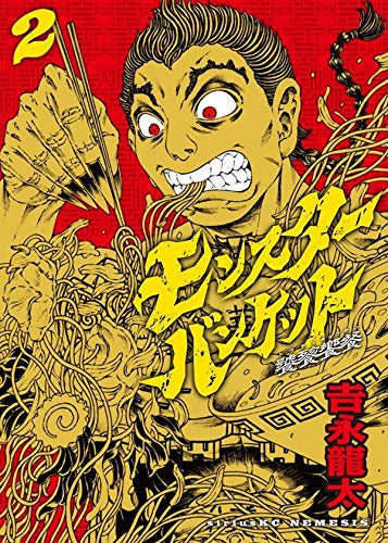 モンスターバンケット(1-2巻 最新刊)