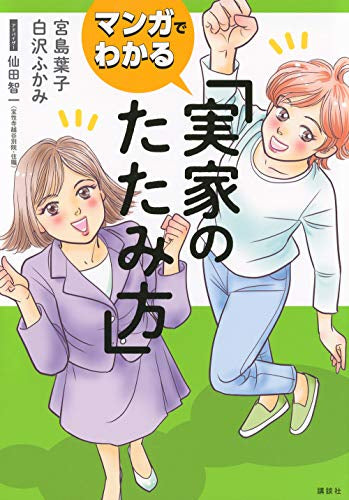 マンガでわかる 実家のたたみ方 (1巻 全巻)