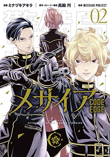 メサイア -CODE EDGE-(1-2巻 最新刊)