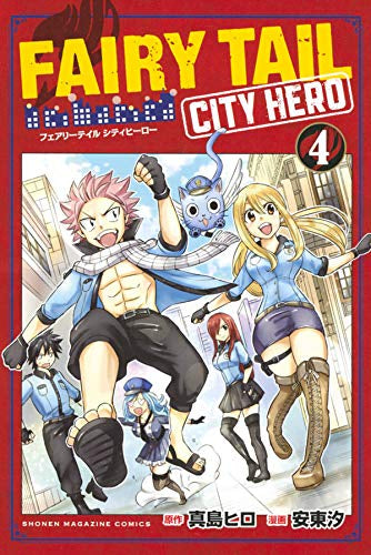 フェアリーテイルシティーヒーロー FAIRY TAIL CITY HERO(1-4巻 全巻)