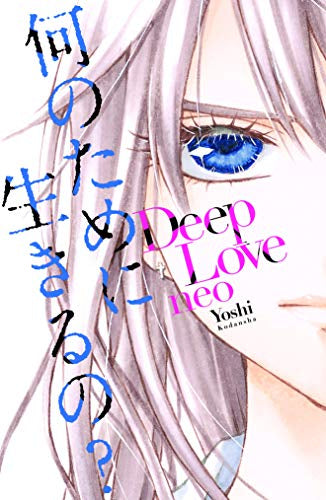Deep Love neo (1巻 全巻)