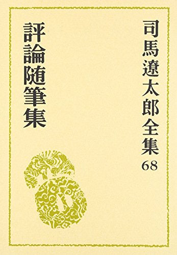 【書籍】司馬遼太郎全集  (全68冊)