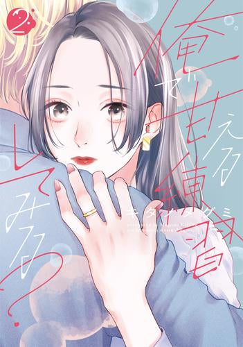 俺で甘える練習してみる? (1-2巻 最新刊) – world-manga10