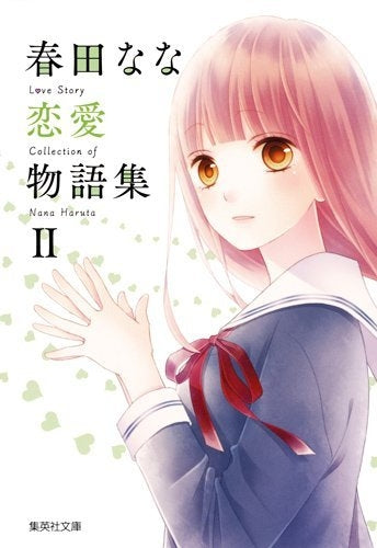 春田なな 恋愛物語集 (1-2巻 最新刊)