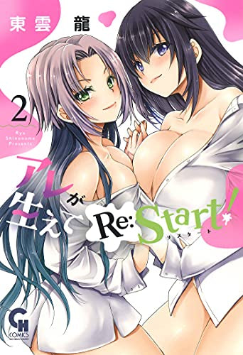 アレが生えてRe:Start! (1-2巻 全巻)