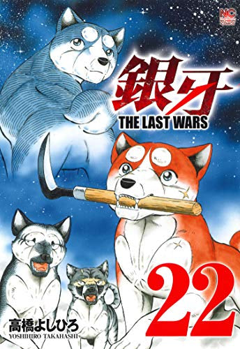 銀牙 ～THE LAST WARS～ (1-22巻 全巻)