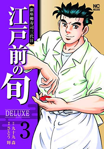 江戸前の旬 DELUXE(1-3巻 最新刊)