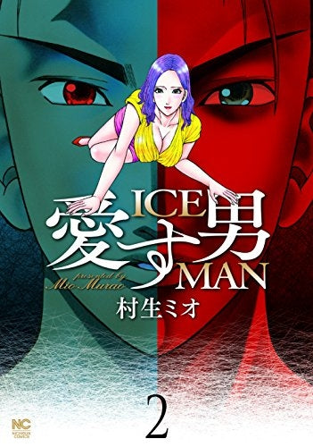 愛す男 ICEMAN (1-2巻 最新刊)