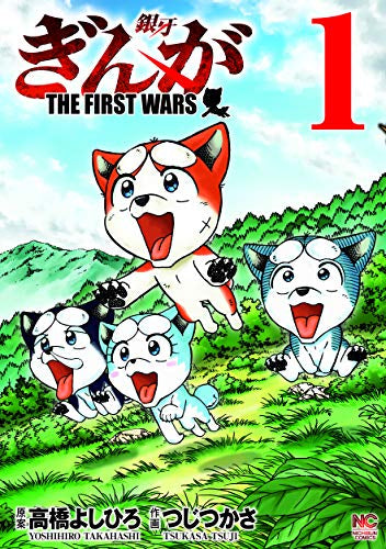 ぎんが～THE FIRST WARS～(1巻 最新刊)
