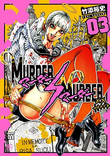 マーダーマーダー MURDER MURDER (1-3巻 最新刊)