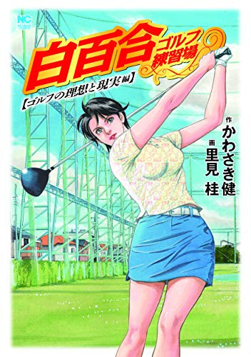 白百合ゴルフ練習場 ゴルフの理想と現実編 (1巻 全巻)