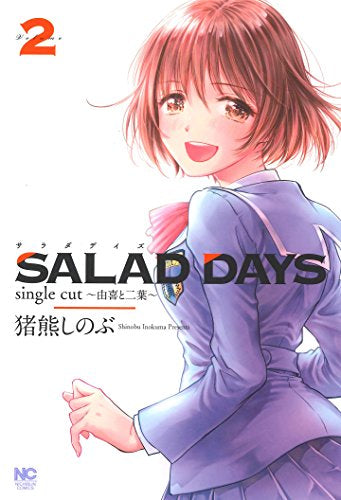 SALAD DAYS single cut ～由喜と二葉～ (1-2巻 全巻)