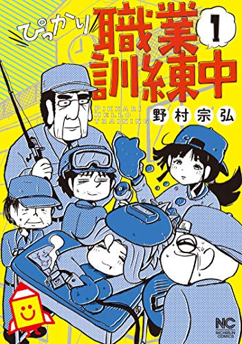 ぴっかり職業訓練中(1巻 最新刊)