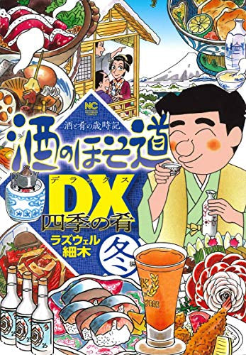 酒のほそ道DX 四季の肴 (1-4巻 全巻)