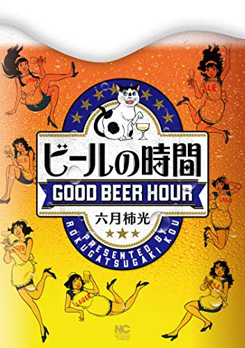 ビールの時間 (1巻 全巻)