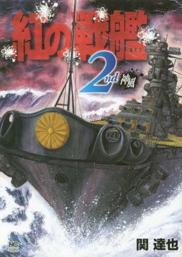 紅の戦艦 (1-2巻 最新刊)