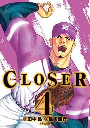 CLOSER～クローザー～(1-4巻 全巻)