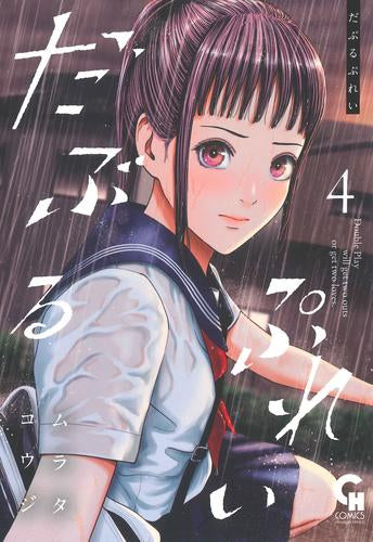 だぶるぷれい (1-4巻 最新刊)