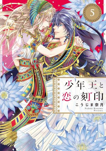 少年王と恋の刻印 (1-5巻 最新刊)