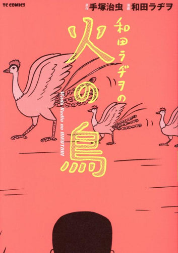 和田ラヂヲの火の鳥 (1巻 全巻)