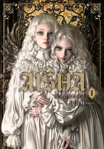 AISHA 愛と殺戮の童話 (1巻 最新刊)
