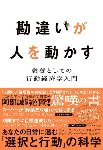 [一般書籍]勘違いが人を動かす 教養としての行動経済学入門