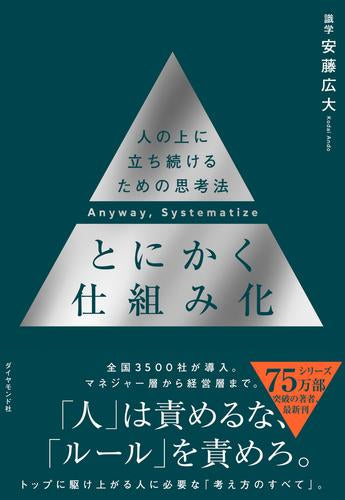 [一般書籍]とにかく仕組み化 ── 人の上に立ち続けるための思考法