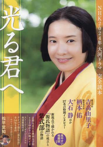 [一般書籍]NHK2024年大河ドラマ「光る君へ」完全読本
