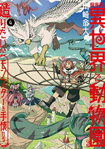 飼育員さんは異世界で動物園造りたいのでモンスターを手懐ける (1-4巻 全巻)