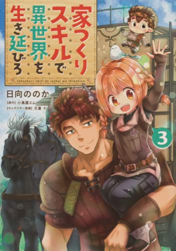 家つくりスキルで異世界を生き延びろ (1-3巻 全巻)