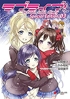 ラブライブ!School idol diary Special Edition(1-3巻 全巻)