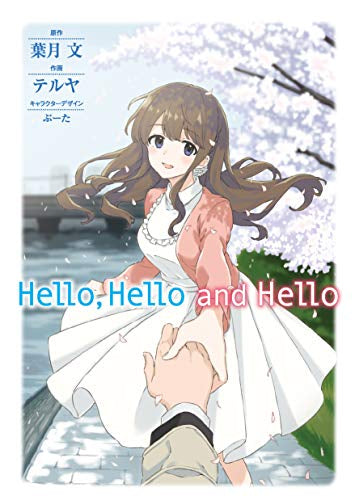Hello,Hello and Hello (1巻 全巻)
