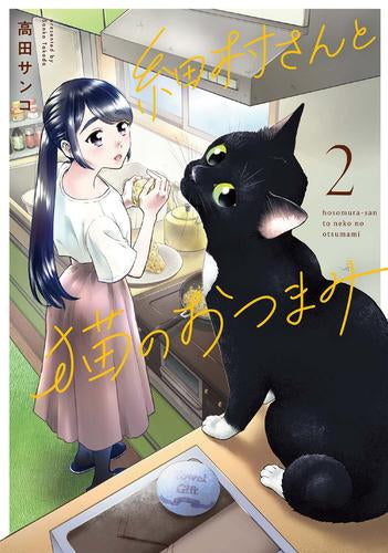 細村さんと猫のおつまみ (1-2巻 最新刊)