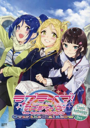 ラブライブ!サンシャイン!! The School Idol Movie Over the Rainbow Comic Anthology 3年生 (1巻 全巻)