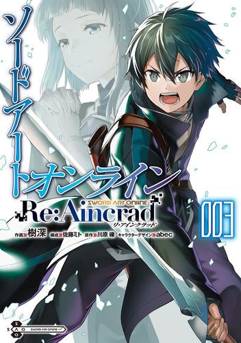 ソードアート・オンライン Re:Aincrad (1-3巻 最新刊)