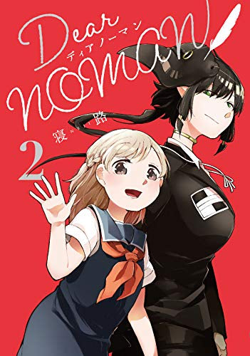 Dear NOMAN(1-2巻 最新刊)