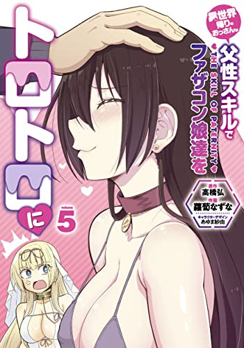 異世界帰りのおっさんは父性スキルでファザコン娘達をトロトロに(1-5巻 全巻)