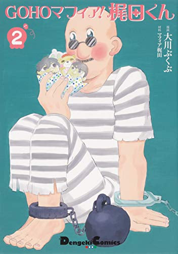 GOHOマフィア!梶田くん(1-2巻 最新刊)