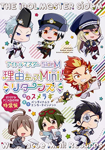 アイドルマスター SideM 理由あってMini! リターンズ オリジナルアニメDVD付き特装版