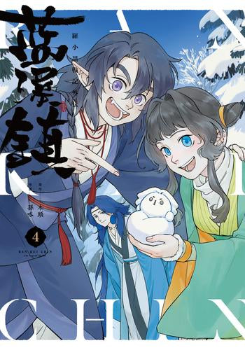 藍渓鎮 羅小黒戦記外伝 (1-4巻 最新刊)