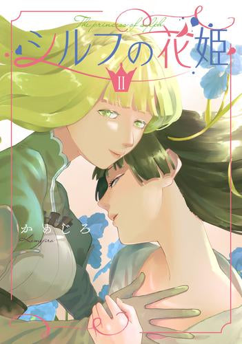 シルフの花姫 (1-2巻 最新刊)