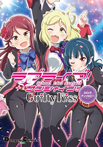 ラブライブ! サンシャイン!! Guilty Kissコミックアンソロジー (1巻 全巻)