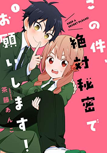 この件、絶対秘密でお願いします! (1巻 最新刊)