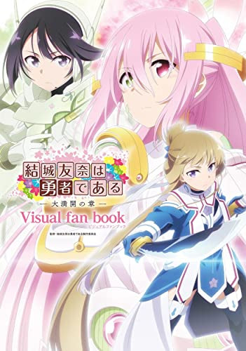 [書籍]結城友奈は勇者である -大満開の章- ビジュアルファンブック