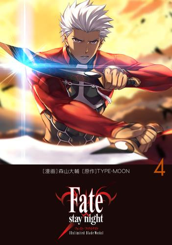 フェイト Fate/stay night[Unlimited Blade Works](1-4巻 最新刊)