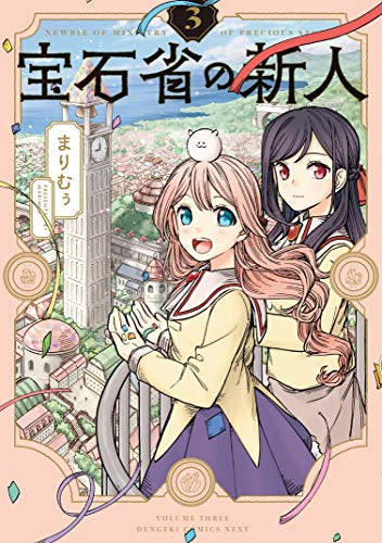 宝石省の新人(1-3巻 最新刊)