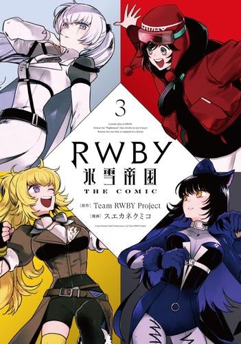 RWBY 氷雪帝国 THE COMIC (1-3巻 最新刊)